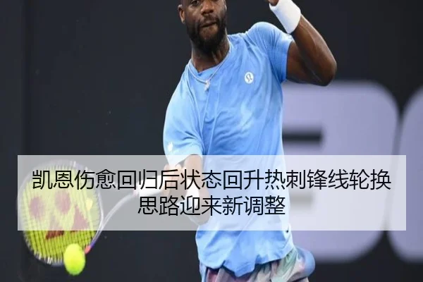 凯恩伤愈回归后状态回升热刺锋线轮换思路迎来新调整