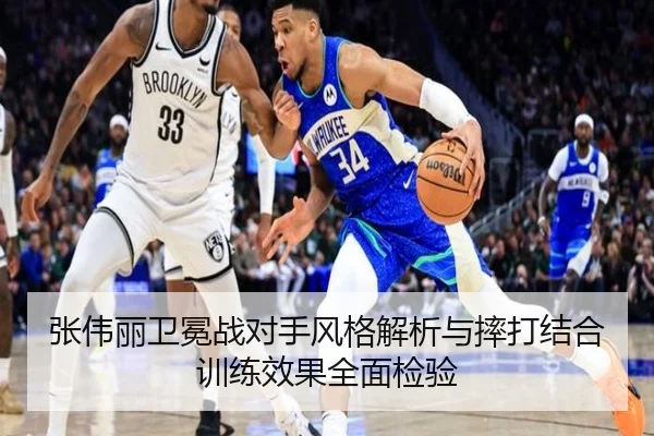 张伟丽卫冕战对手风格解析与摔打结合训练效果全面检验