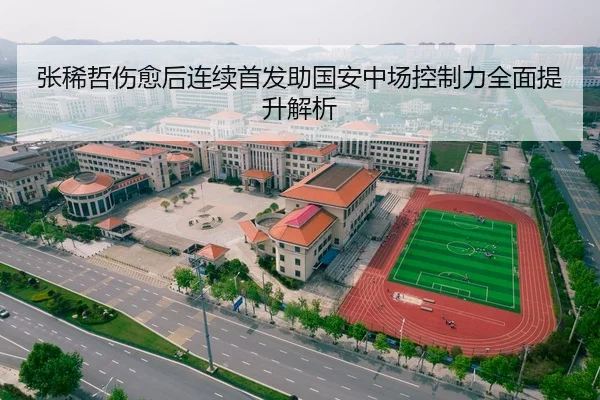张稀哲伤愈后连续首发助国安中场控制力全面提升解析